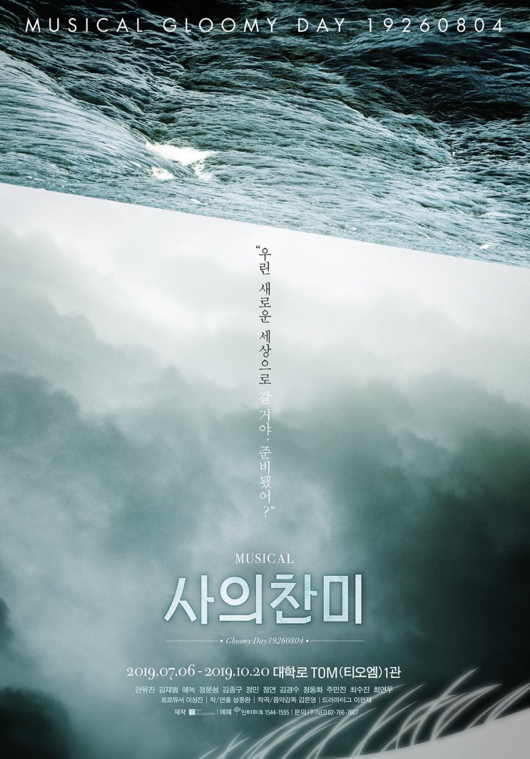  뮤지컬 <사의찬미> - 찬미하라, 비극의 결말을