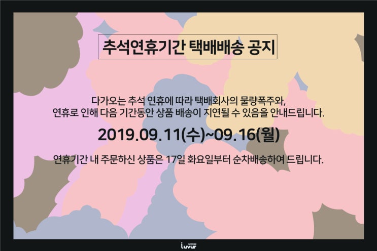  럽유어 Luvur 추석연휴 배송관련 공지사항