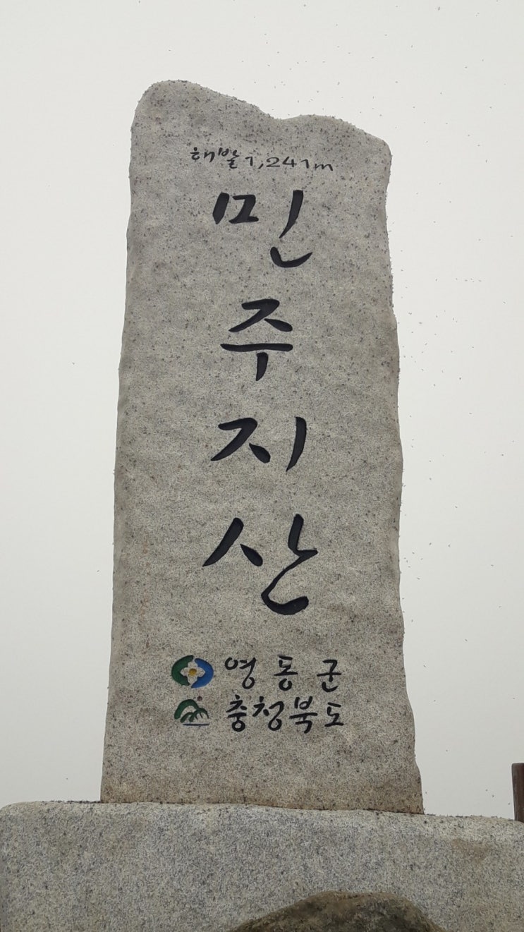  영동 민주지산 ~ 석기봉,삼도봉 완주산행