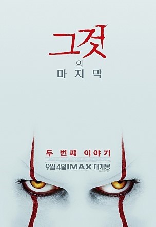  그것 두 번째 이야기