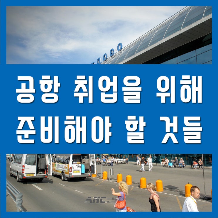  서면지상직학원 공항취업 이렇게 준비하자