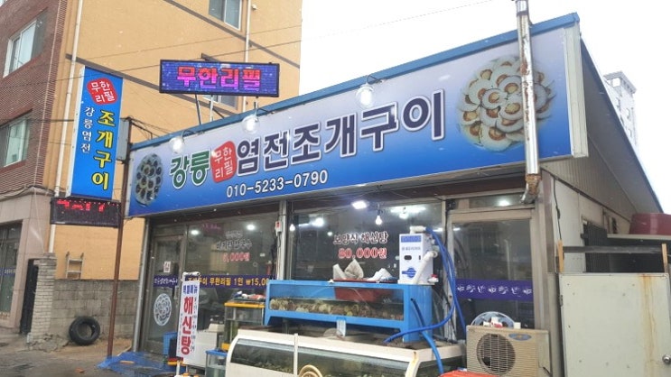  생생정보! 15,000원 무한리필 조개찜+조개탕+라면 "강릉염전조개구이"