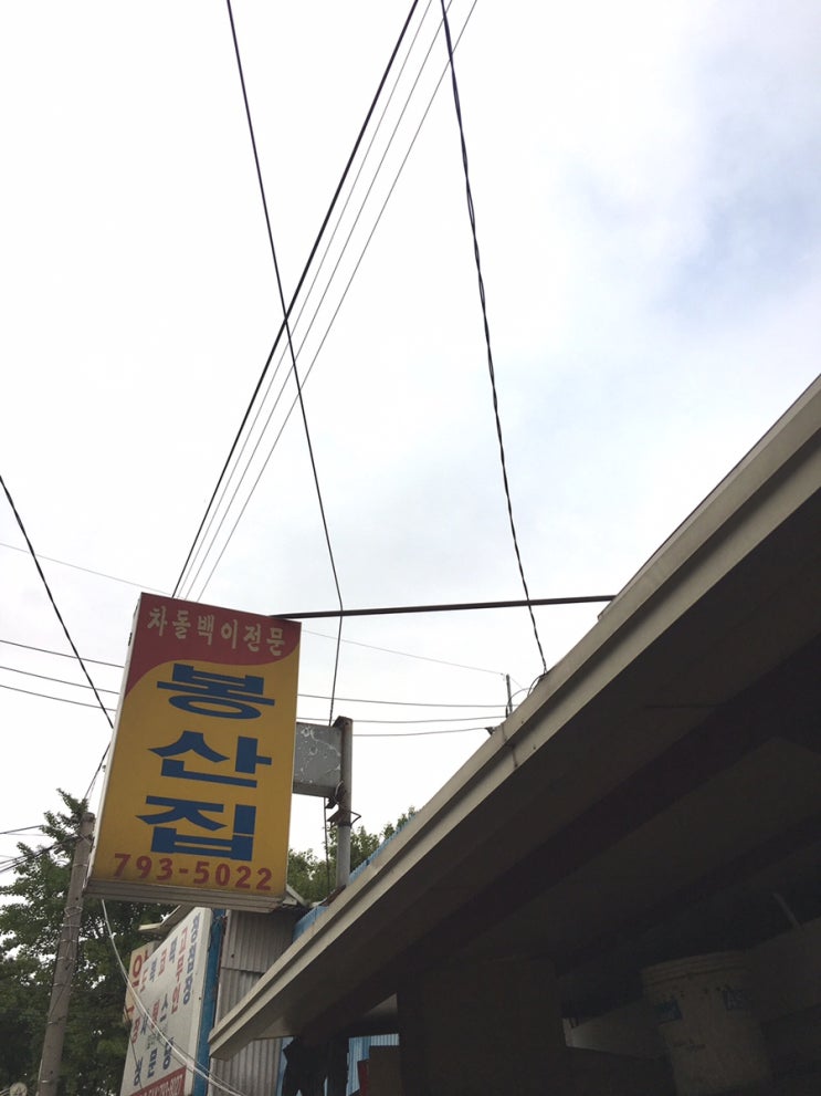  삼각지 차돌박이는 봉산집이다
