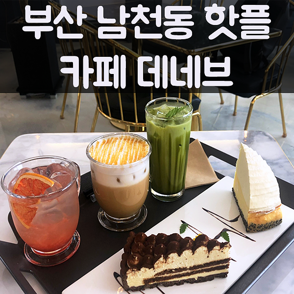  부산남천동빵집거리  카페데네브 무!적!권! 방문해보세요
