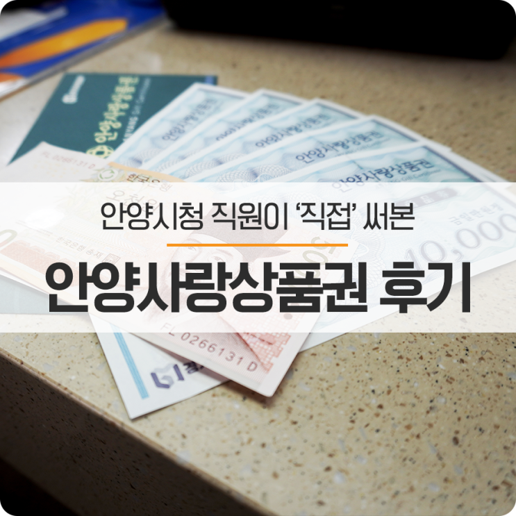  안양시청 직원이 ‘직접’ 써본 ‘안양사랑상품권’ 리얼 후기