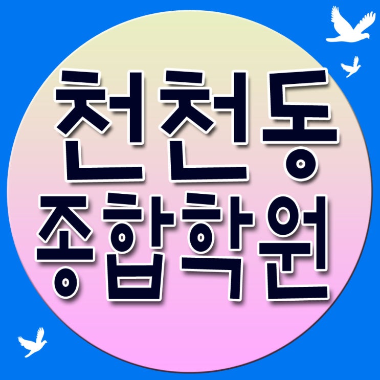 천천동 영어학원 영수 학원 보습 단과 초등 중등 고등 전학년 유명학원 추천