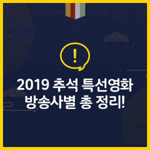  온 가족과 함께 하는 2019 추석 특선영화, 추석 편성표 방송사별 총 정리!