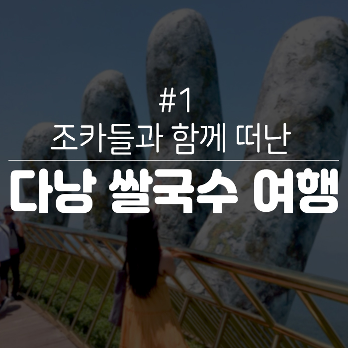 베트남 다낭 호이안 4박 5일 가족 자유여행 후기/일정/경비/맛집 day1