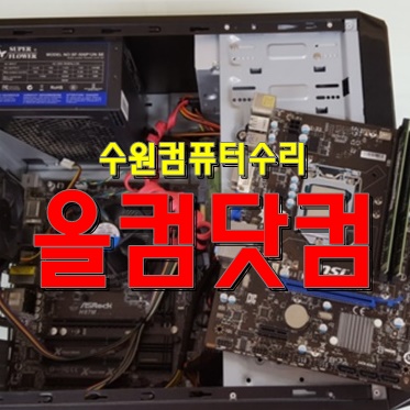  수원 컴퓨터 수리 윈도우10 재설치 출정 AS 그래픽카드 교체