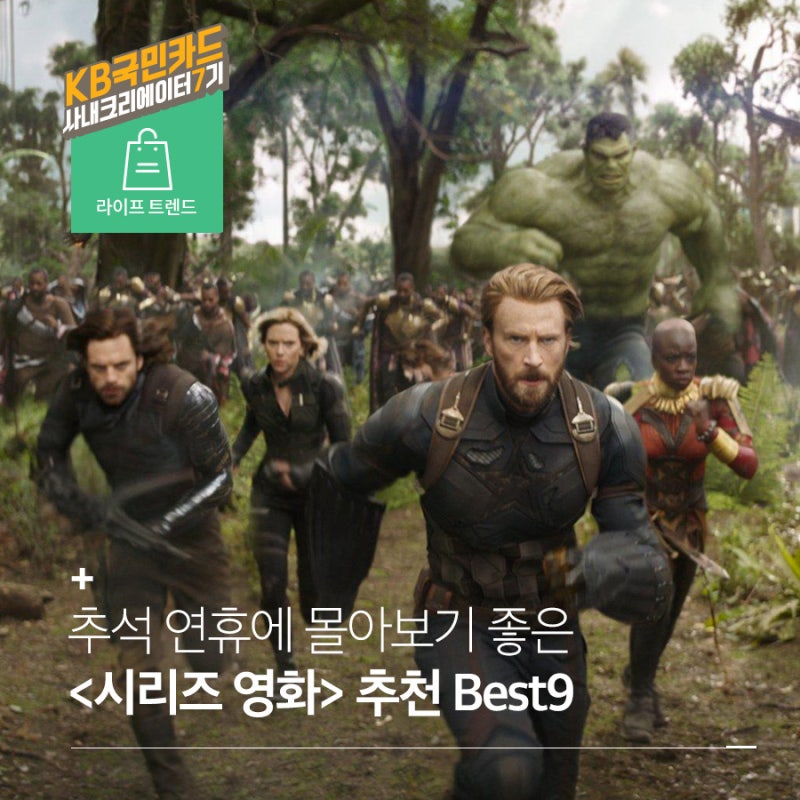 추석 연휴 동안 집에서 볼만한 영화 추천! 몰아보기 좋은 <시리즈 영화> Best 9