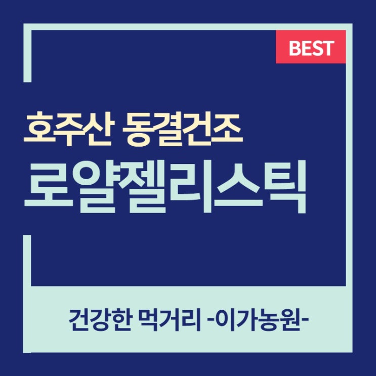  청정 호주산 로얄제리 가루 효능보며 먹는법[로열젤리]
