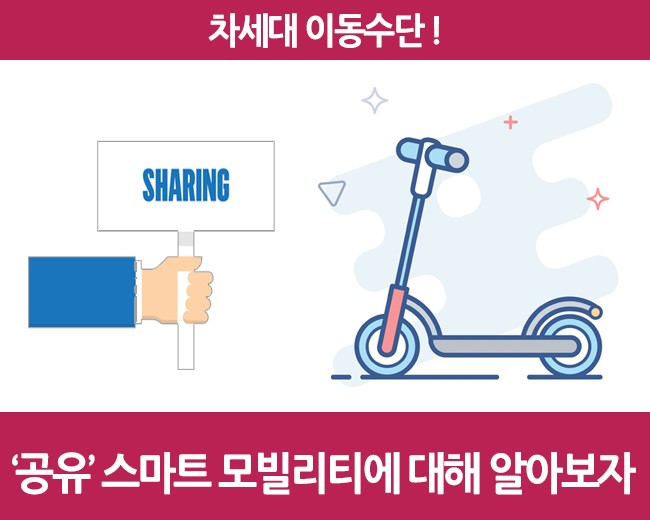  차세대 이동수단! '공유' 스마트 모빌리티에 대해 알아보자