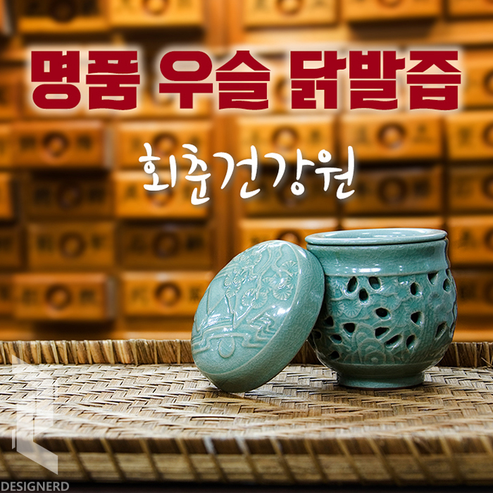  건강원 닭발즙 상세페이지 디자인 제작