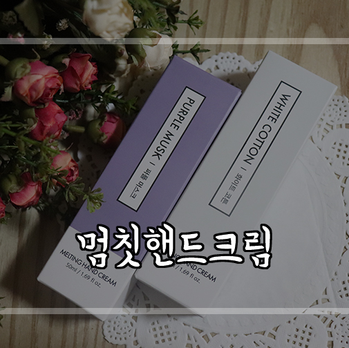  핸드크림 추천 여름핸드크림 멈칫 퍼플머스크,화이트코튼 향!