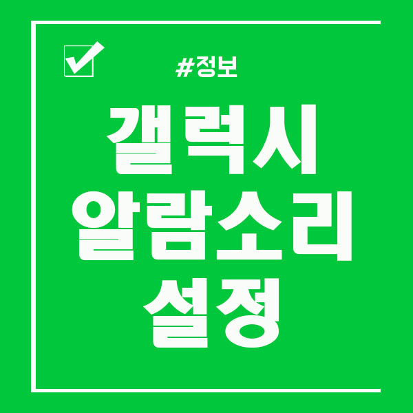  갤럭시 알람 소리 설정 및 조절 하는법