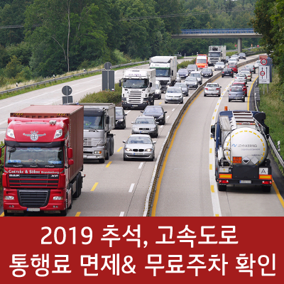  2019년 추석 고속도로 통행료 면제 및 무료 개방 주차장 확인!