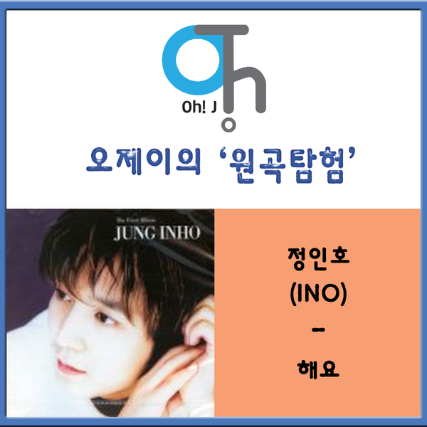  [오제이의 원곡탐험] 정인호(INO) - 해요