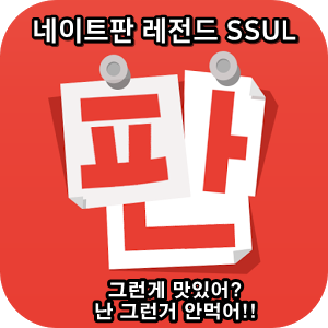  네이트판 타인의 삶 레전드썰 :: 그런게 맛있어? 난 그런거 안먹어!!