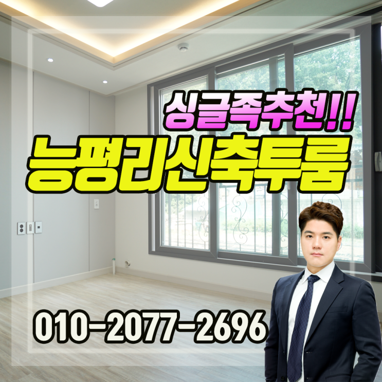  나혼자산다! 싱글족 적극추천 능평리투룸빌라