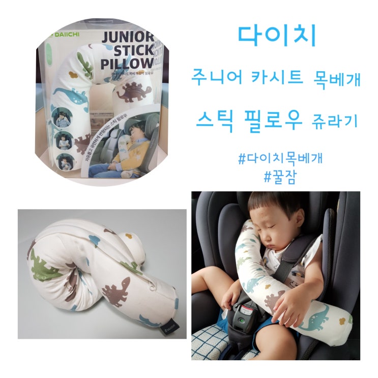  [카시트 아기목베개] 다이치 스틱 필로우로 차안에서도 머리흔들림 없이 꿀잠