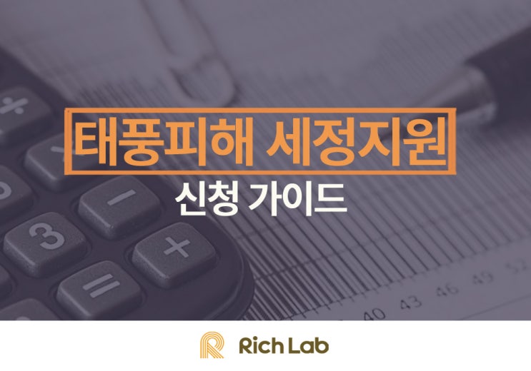  태풍피해 세정지원 알아보고 신청하세요!