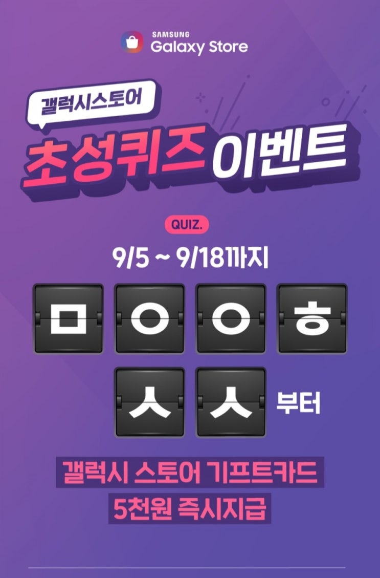  캐시슬라이드 초성퀴즈-갤럭시 스토어 기프트카드 ㅁㅇㅇㅎㅅㅅ /  ㅅㅇㄱㄱㅍㅌㄱㄷ 정답은?