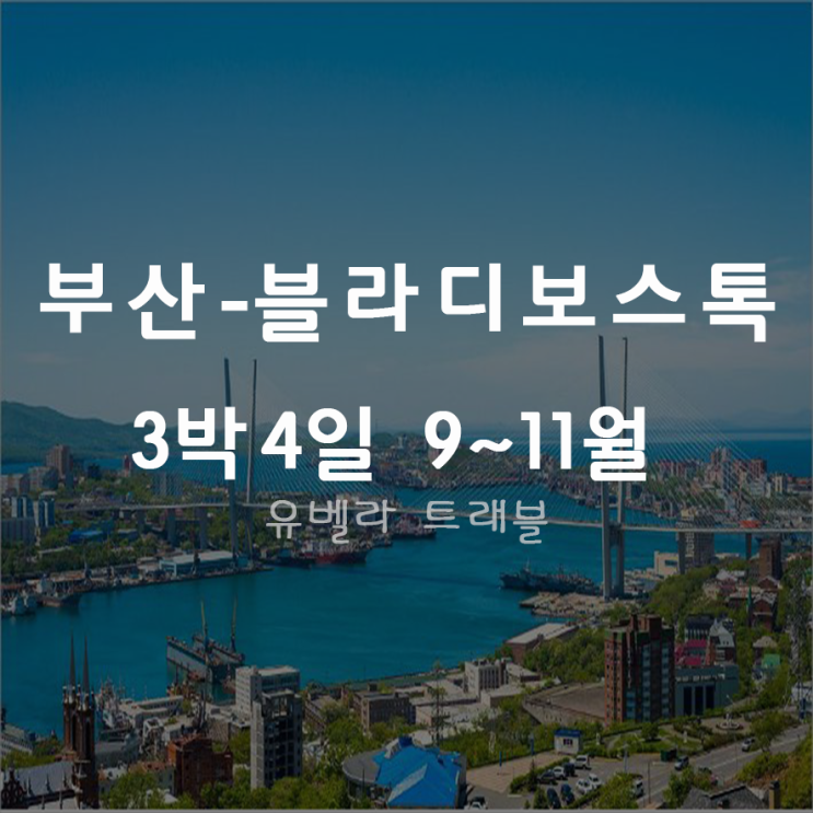  [부산출발]블라디보스톡 3박4일 패키지 자유여행 9월 10월 11월 에어부산 특가
