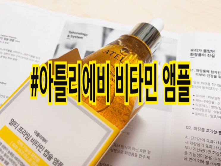  미백앰플 아틀리에비 비타민 캡슐 앰플로 칙칙한 피부를 생기있는 밝은 피부로 관리해요