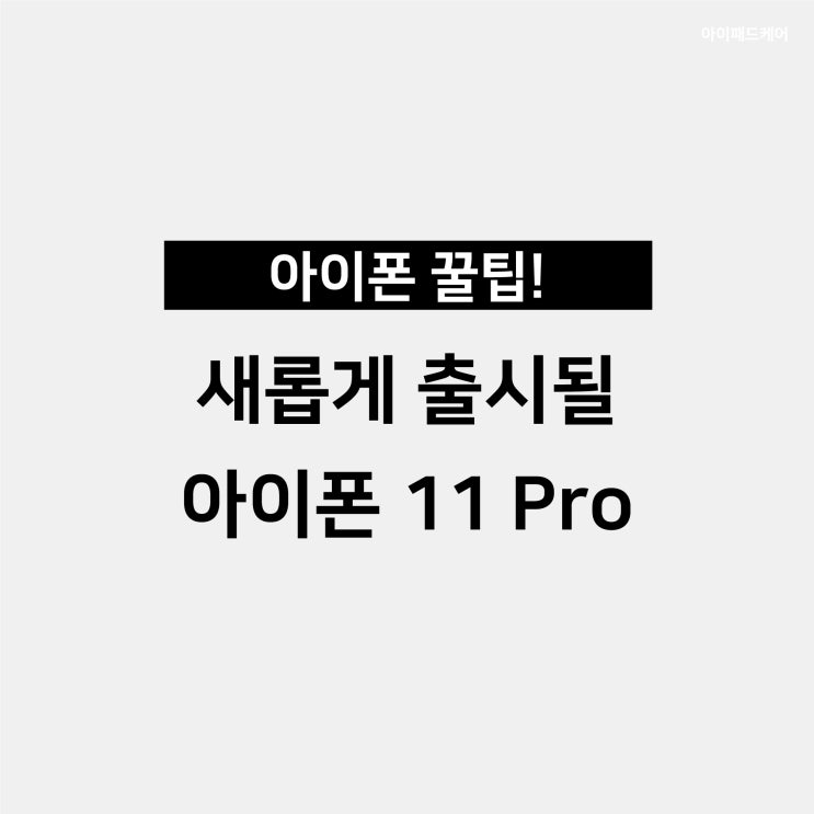  출시임박 아이폰 11 Pro 출시일 , 예상스펙 , 디자인