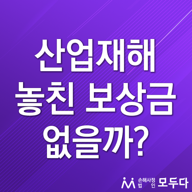  건설현장 사고, 산업재해 보상 놓친 것은 없을까?