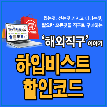  하입비스트 할인코드 30%, HBX 직구 추가 15% 세일, 메종키즈네, 아크네 스튜디오, 알렉산더 왕
