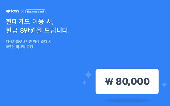 [토스8만원이벤트] '토스X현대카드 현금 8만원 이벤트' 깜짝 행운퀴즈 등장!