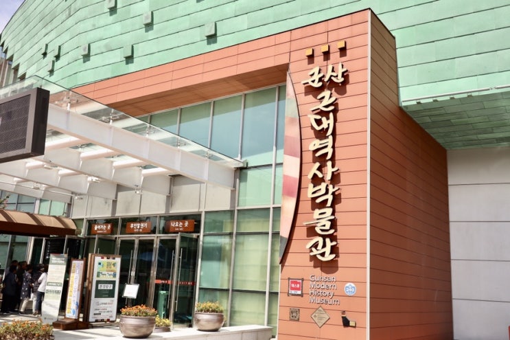  군산 가볼만한 곳 x 군산 근대 역사 박물관