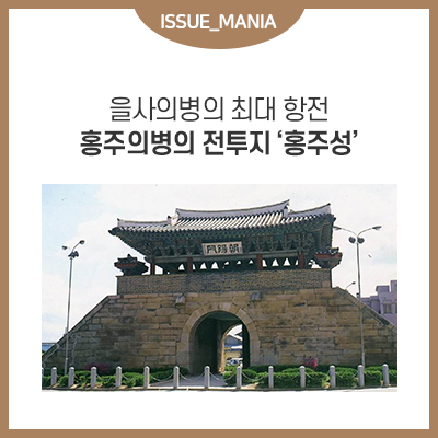  국권을 회복하고자 싸웠던 을사의병 :: 을사의병의 최대 항전 홍주의병의 전투지 ‘홍주성’