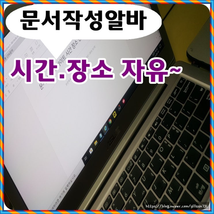  문서작성아르바이트 시간 장소 상관없이 알바 하고 있어요