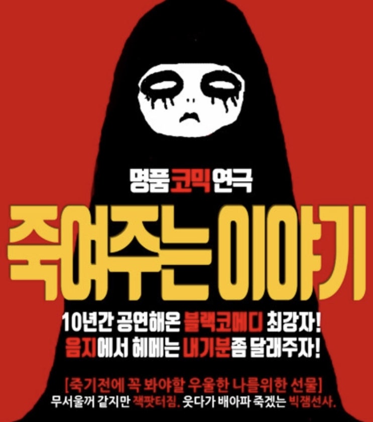  대학로 연극 블랙코미디 죽여주는 이야기 보고 왔어요