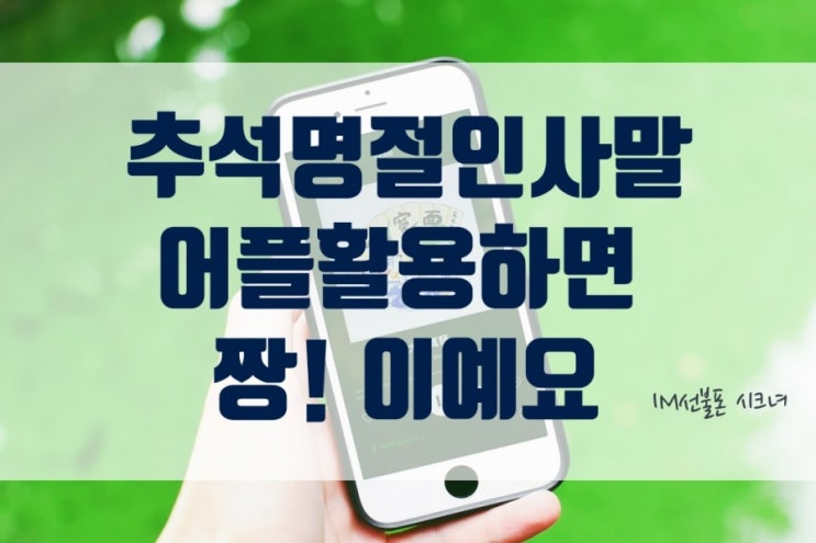  추석명절인사말 어플활용하면 짱! 이예요