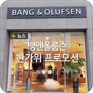  뱅앤올룹슨 추석맞이 한가위 프로모션 안내