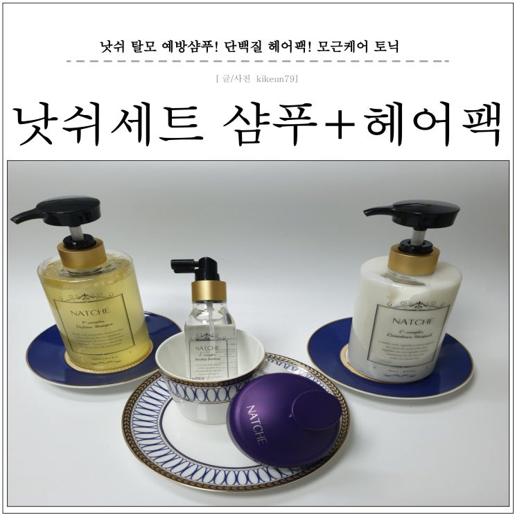  입소문난 탈모 샴푸 헤어팩 낫쉬세트 리뷰(남자편)