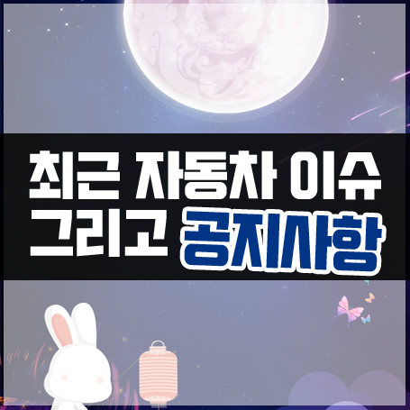  연휴 관련 중요 공지사항 & 최근 자동차 이슈 관련 정리