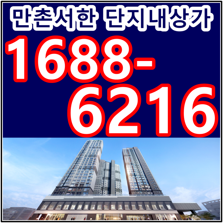 만촌역 서한포레스트 단지 내 상가 정보공유