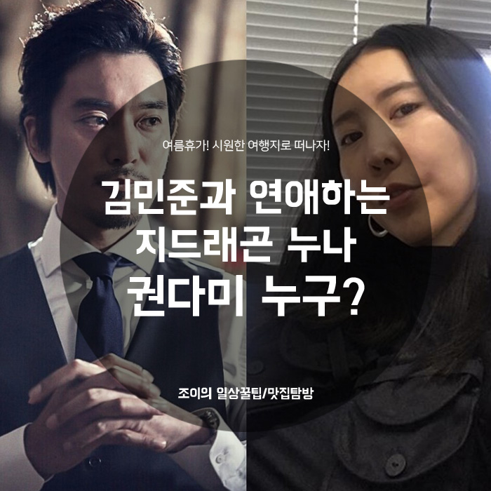  지드래곤 누나 권다미 배우 김민준과 열애 중! 그녀의 스타일