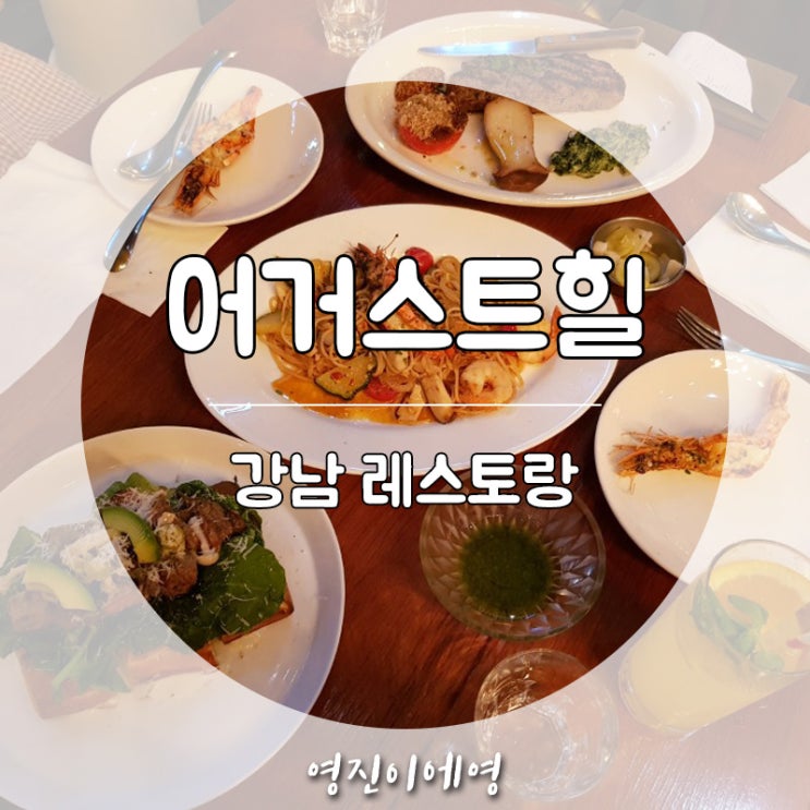 신논현역 역삼동 티본스테이크 맛집 어거스트힐