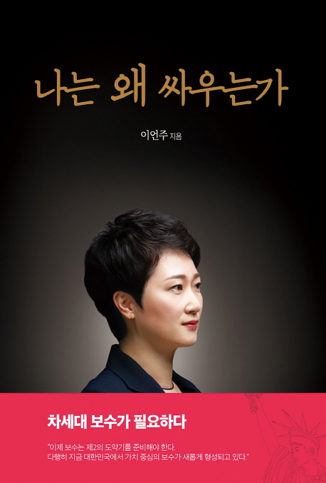  이언주 저자/나는 왜 싸우는가/글통