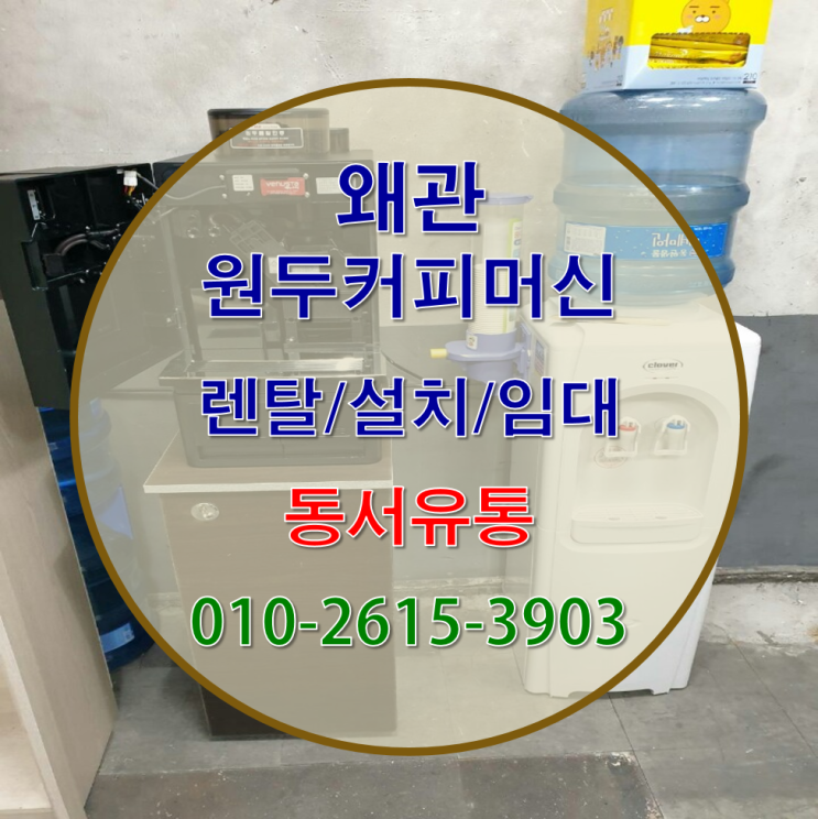  왜관에서 원두커피머신 설치/렌탈로 행복충전~!