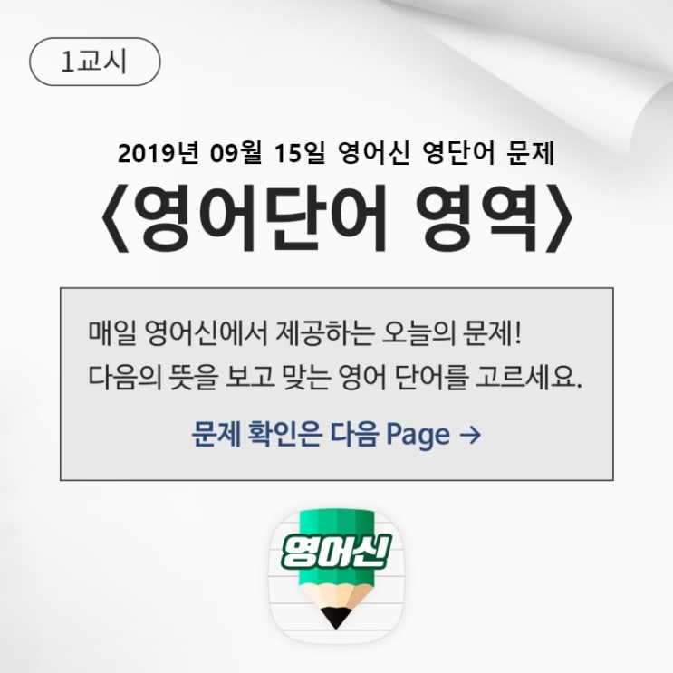  [영어신]2019년 9월 15일 오늘의 영어문제