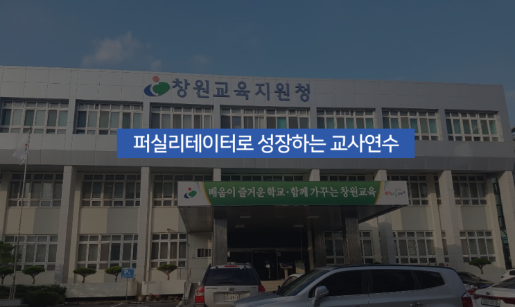  [퍼실리테이션 기법을 활용한 교사연수]창원교육지원청 경남유아교육 신입교사연수 김차은