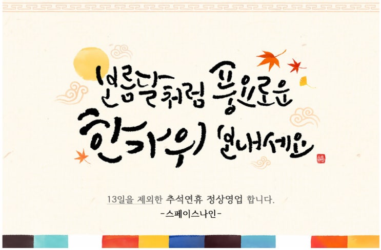  명절 당일 13일 단 하루만 휴무입니다.