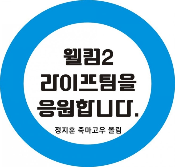  mbc월화드라마<웰컴2라이프 정지훈님 서포트>촬영장커피차 커피트럭 연예인서포트 더자유컴퍼니