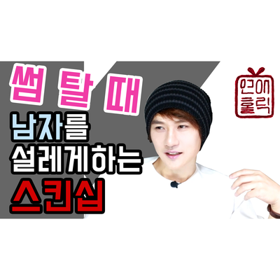 남자를 설레게 하는 여자의 스킨십: 썸탈때 [K군 연애홀릭 유튜브 개설]